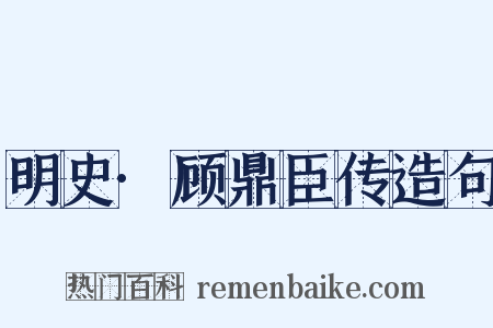 明史·顾鼎臣传造句是什么意思的图片